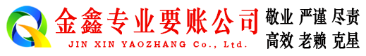 寿宁金鑫追债公司